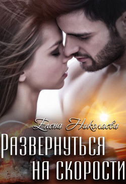 Читать онлайн книгу Развернуться на скорости (СИ) автор Николаева Елена Книга Развернуться на скорости (СИ)