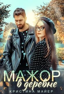 Книга Мажор в деревне (СИ)