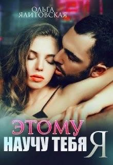 Книга Этому научу тебя Я (СИ)