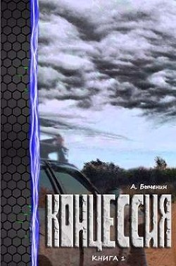 Читать онлайн книгу Концессия. Дилогия (СИ) автор Быченин Александр Павлович Книга Концессия. Дилогия (СИ)
