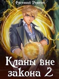 Книга Кланы вне закона 2 (СИ)