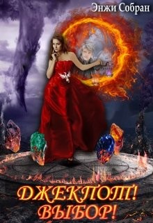Книга Джекпот! Выбор! (СИ)