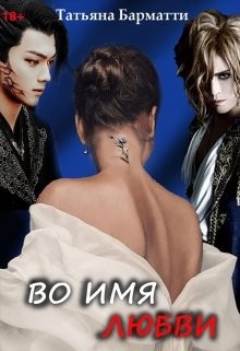 Книга Во имя Любви (СИ)