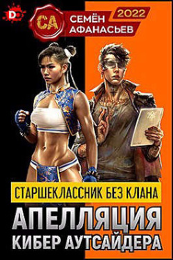 Книга Старшеклассник без клана. Апелляция кибер аутсайдера (СИ)