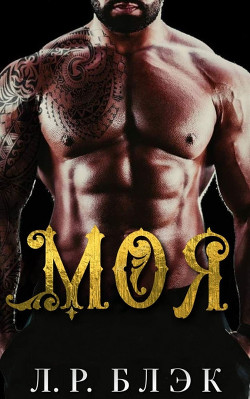 Книга Моя (ЛП)