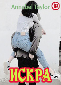 Книга Искра (СИ)