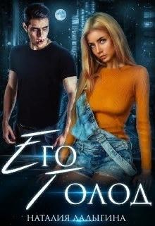 Книга Его голод. Я тебя найду (СИ)