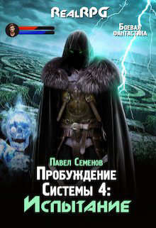 Книга Испытание (СИ)