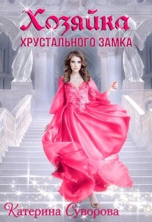 Книга Хозяйка хрустального замка (СИ)