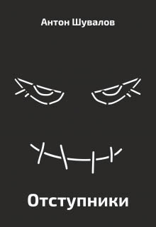 Книга Отступники (СИ)