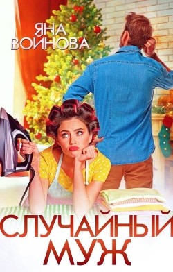 Книга Случайный муж (СИ)