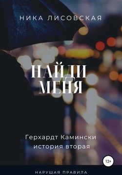 Книга Найди меня