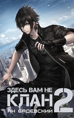Книга Здесь вам не клан 2 (СИ)