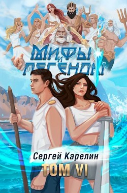 Книга Мифы и Легенды VI (СИ)