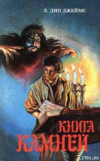 Читать онлайн книгу Книга камней автор Джеймс Лэйна Дин Книга Книга камней