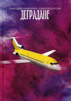 Книга Деграданс (СИ)