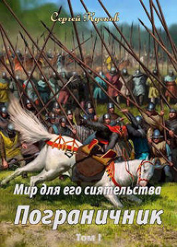 Книга Пограничник (СИ)