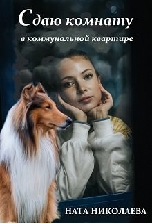 Книга Сдаю комнату в коммунальной квартире (СИ)