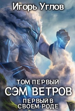 Книга Первый в своём роде. Сэм Ветров (СИ)