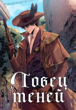 Книга Ловец теней (СИ)