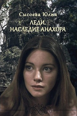 Книга Леди. Наследие Анахора (СИ)