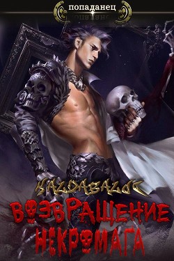 Книга Возвращение некромага (СИ)