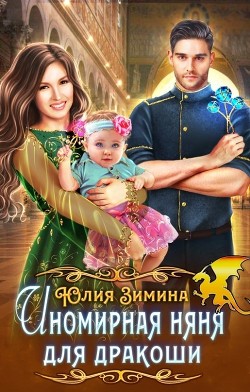 Книга Иномирная няня для дракоши (СИ)