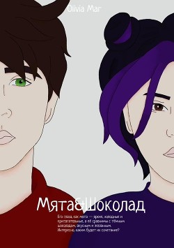 Читать онлайн книгу Мята&Шоколад (СИ) автор Книга Мята&Шоколад (СИ)