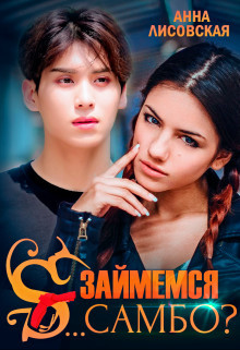 Читать онлайн книгу Займемся с... самбо? (СИ) автор Лисовская Анна Книга Займемся с... самбо? (СИ)