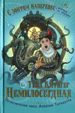 Книга Немилосердная