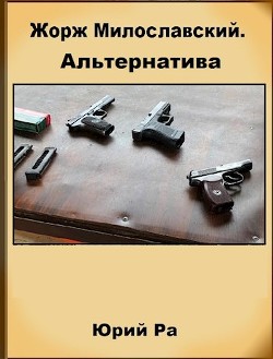 Книга Альтернатива (СИ)