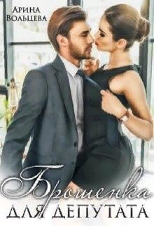 Книга Брошенка для депутата (СИ)
