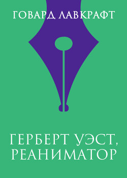 Читать онлайн книгу Герберт Уэст, реаниматор автор Лавкрафт Говард Филлипс Книга Герберт Уэст, реаниматор