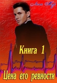 Читать онлайн книгу Цена его ревности (СИ) автор Мур Лана Книга Цена его ревности (СИ)