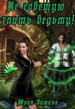 Книга Не советую злить ведьму! (СИ)