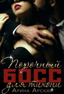 Книга Порочный босс для тихони (СИ)