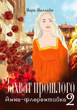 Книга Анна-флорентийка (СИ)