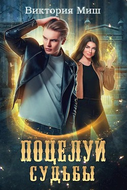 Книга Поцелуй судьбы (СИ)