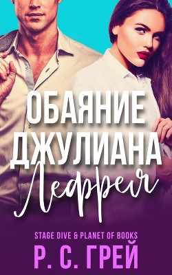 Книга Обаяние Джулиана Лефрея (ЛП)