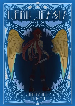 Книга Цепи демона: Цветущее пламя (СИ)