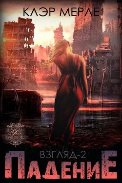 Книга Падение (ЛП)