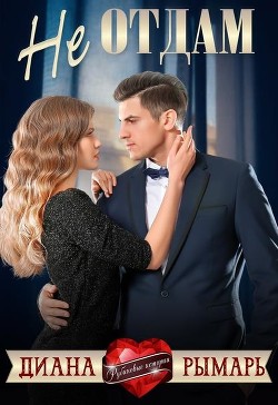 Книга Не отдам (СИ)