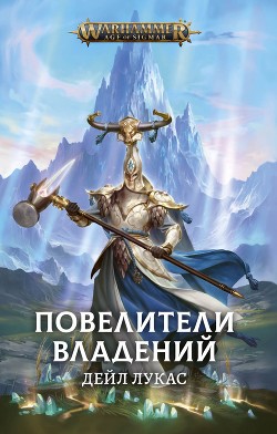 Книга Повелители Владений (ЛП)