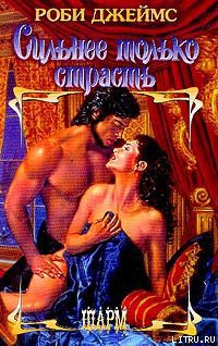 Читать онлайн книгу Сильнее только страсть автор Джеймс Роби Книга Сильнее только страсть