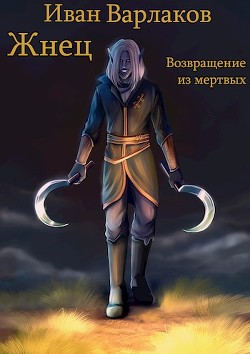 Книга Жнец. Возвращение из мертвых (СИ)
