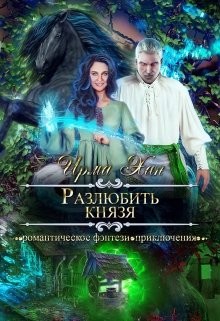 Книга Разлюбить князя (СИ)