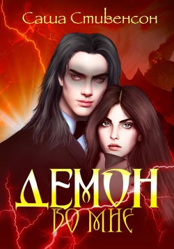 Читать онлайн книгу Демон во мне (СИ) автор Стивенсон Саша Книга Демон во мне (СИ)