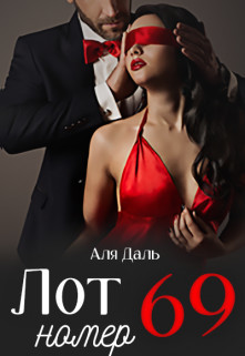 Книга Лот номер 69 (СИ)
