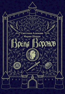 Книга Время Воронов (СИ)