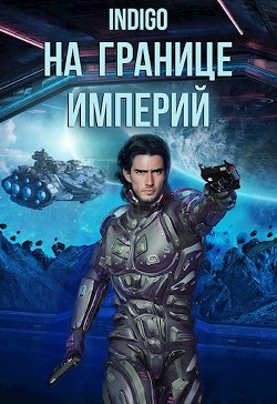 Книга На границе империй. Том 7 (СИ)